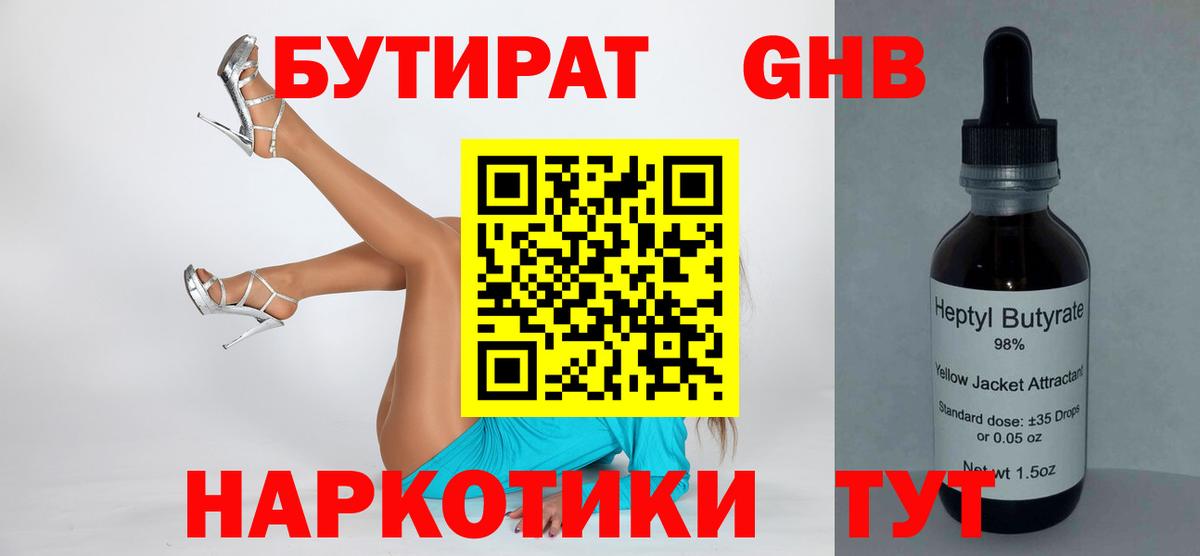 БУТИРАТ  БУТИРАТ GHB  Вход с VPN  Кызыл 